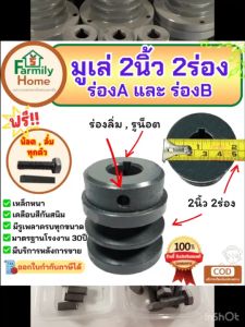 มู่เล่ย์2นิ้ว2ร่อง A/B คุณภาพสูง VK รับประกัน 30 ปี รับประกันคุณภาพ พร้อมน็อตลิ่ม มู่ ลี่ 2 นิ้ว