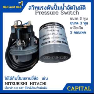เพรสเชอร์สวิท ปั๊มน้ำ สวิทแรงดัน Capital  เกลียวใน รู 3 หุน (3/8 นิ้ว) 2 คอนแทค สวิทออโต ปั้มน้ำ เพรสเชอร์สวิท Pressure Switch