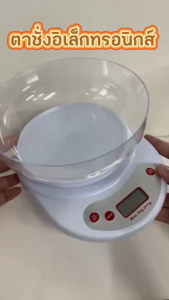 สูตรขนมไม่เพี้ยน เครื่องชั่ง เครื่องชั่งอาหาร ดิจิตอล เกรดพรีเมียม มีชาม 21X16ซม 4ตำแหน่ง ถ่านAA 2ก้อน 5KG ตวงผง น้ำ