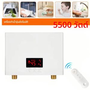 เครื่องทำน้ำอุ่นทันที 5500 วัตต์ แบบติดผนัง สำหรับห้องน้ำ ฝักบัวน้ำร้อน และการทำความร้อนในครัวเรือน 220 โวลต์