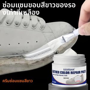 ครีมซ่อมแซมหนังสีขาว LOORSAN – ซ่อมแซมรอยขีดข่วน รอยขาดบนรองเท้า กระเป๋า โซฟา ได้อย่างรวดเร็ว ฟื้นฟูสีติดทนนาน เคลือบสีใหม่