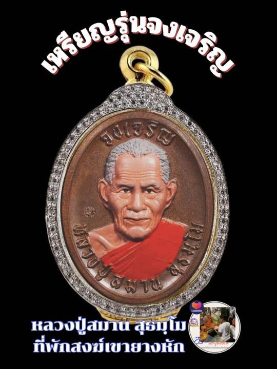 เหรียญรุ่นจงเจริญ ลุ้นเนื้อหลวงปู่สมาน สุธมฺโม ที่พักสงฆ์เขายางหัก ...