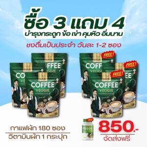 กาแฟผักเพื่อสุขภาพ (1แถม1) ของแท้จากบริษัท พร้อมส่ง ขับถ่ายดี ปวดข้า ปวดเข่า เบาหวาน ความดันทานได้ ไม่มีน้ำตาล (1ห่อมี 30ซอง)