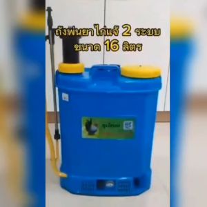 ถังพ่นยา 2ระบบ (แบตเตอรี่+มือโยก) ถังพ่นยาไฟ้า เครื่องพ่นยา ขนาด 16ลิตร 20ลิตร ตราไก่แจ้
