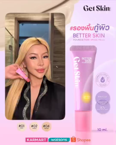 Get Skin Better Skin Foundation ขนาด 10ml. เก็ทสกิน เบทเทอร์สกินฟาวเดชั่น เอสพีเอฟ50+ พีเอ++++