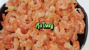 เครื่องดื่มกุ้งแห้งเกรดเอ - กุ้งใหญ่ แกะเปลือกอย่างดี อาหารทะเลแห้ง อาหารแห้ง ส่งฟรี