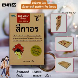 หนังสือ นวนิยาย สีกาอร : นวนิยายไทย พระนิกรกับสีกาอร พระนิกร พระกับสีกา ผกามาศ ปรีชา นิยาย