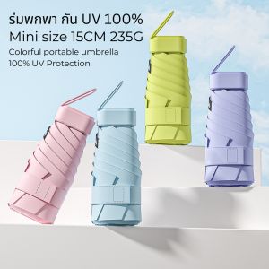 ร่มพับพกพา UV แบบพกพา น้ำหนักเบา 235G ห่วงร่มแบบพกพากันยูวี พร้อมส่งจากไทย
