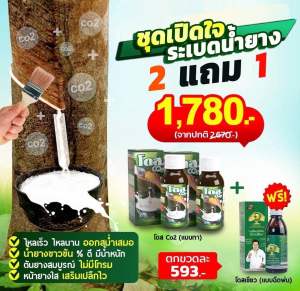 โปร2 แถม1 โดส Co2 + โดส เขียว สำหรับเกษตรกรชาวสวนยาง เพิ่มน้ำยาง5 เท่า ยึดอายุต้นยาง หน้ายางนิ่มกรีดง่าย