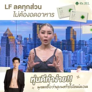 3แถม6 กล่อง Dr.Jel LF Lean Fast & Longevity Fit ผลิตภัณฑ์เสริมอาหารแอลเอฟ ด็อกเตอร์เจล คุมหิว อิ่มนาน 1 กล่อง 10 แคปซูล