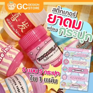 สติ๊กเกอร์ติดยาดม 5 แบบ 5 กระปุกใน 1 แผ่น (My sniffy sticker) สติ๊กเกอร์ติดยาดมพร้อมกระปุก