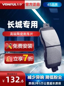 Wanfu Ceramic Brake Pads for Great Wall C30 Tengyi C50M4/M2 Fengjun 5 Front V80 Rear Tank 300/500 Car Maintenance Brakes