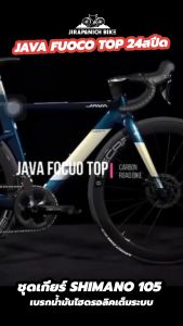 จักรยานเสือหมอบ JAVA รุ่น FUOCO TOP 105 24 สปีด (ฟูลคาร์บอน ดิสน้ำมัน shimano105 R7120 น้ำหนัก 8.9กก.)