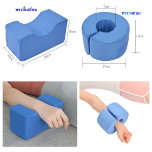 หมอนหนุนแขนขา หมอนรองแขนขา หมอนผู้ป่วยติดเตียง พร้อมส่ง