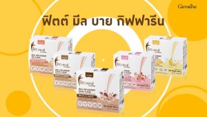 งานยุ่ง ชีวิตเร่งรีบ ไม่มีเวลาออกกำลังกาย แต่เรายังมี ฟิตต์ มีลของกิฟฟารีนเติมเต็ม มีทั้งหมด 5 รสชาติ giffarine fitt meal