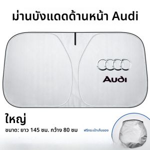 ม่านกันแดดรถยนต์ ผ้ากันแดดหน้ารถ ผ้ากันแดดสำหรับรถยนต์ แผ่นกันแสงภายในรถ เครื่องมือกันแดดและกันความร้อน