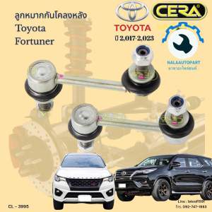 CL-3995 ลูกหมากกันโคลงหลัง Fortuner ฟอร์จูนเนอร์ ปี 2017 ถึง 2023 จำนวนต่อ 1คู่ Brand Cera รับประกัน3เดือน รหัสใหม่ Cl-A245