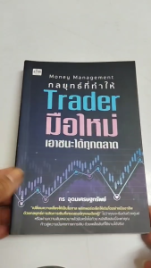หนังสือ Money Management กลยุทธที่ทำให้ Trader มือใหม่เอาชนะได้ทุกตลาด I เขียนโดย กร อุดมเศรษฐทรัพย์