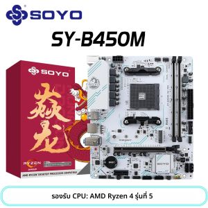 SOYO AMD B450M เกมเมนบอร์ด DDR4 หน่วยความจํา AM4 เมนบอร์ด M.2 NVME คอมพิวเตอร์เดสก์ท็อปส่วนประกอบรองรับ CPU AMD AM4 Ryzen1-5th