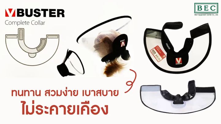 BUSTER Complete Collar ปลอกคอกันเลียสำหรับสัตว์ นำเข้าจากประเทศเดนมาร์ก ทนทาน สวมง่าย เบาสบาย บุนุ่มไม่ระคายเคือง