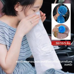 50/10/5pcs Disposable Vomit BAG-รถ Sickness Prevention Vomit BAG-รถฉุกเฉิน Vomit Disposal BAG-Leak PROOF Travel Vomit