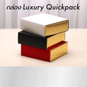 Quickpack - กล่องของขวัญ Luxury แบบสไลด์/ลิ้นชัก (แพค 5 กล่อง)