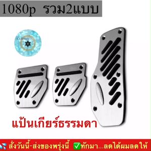 (ch1228x)แป้นเกียร์ออโต้ แป้นเหยียบคันเร่งเกียร์ธรรมดา แป้นคันเร่ง แป้นเหยียบคันเร่ง แป้นเหยียบเกียร์ออโต้ แป้นคันเร่งรถยนต์