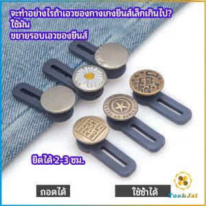 TookJai กระดุมขยายเอว เพิ่มขนาดรอบเอวกางเกง สายบุฟเฟ่ต์ต้องไม่พลาด jeans buttons