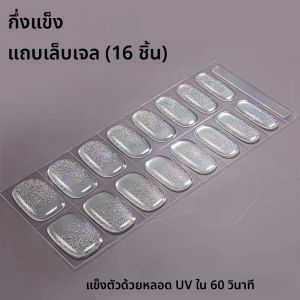 16 ชิ้น สติ๊กเกอร์เจลทาเล็บแบบกึ่งสำเร็จรูป ประกายวิ้ง สีชมพูนู้ด กลิตเตอร์ ใช้ได้กับหลอดไฟยูวี/แอลอีดี