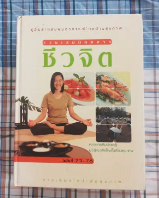 หนังสือรวมเล่มนิตยสารชีวจิต ปกแข็ง เล่มหนา ภาพสี มือ 2