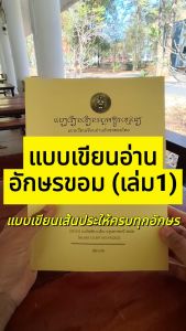 TJ Shop แบบเขียนอ่านอักษรขอม แบบเรียนเขียนอ่านอักษรขอมไทย เรียนรู้อักษรขอมเขียนบาลี เรียนรูู้อักษรขอมเขียนไทย โดย อาจารย์สวิง บุญเจิม