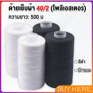 Buy Here ด้ายเย็บผ้า 40/2 (โพลีเอสเตอร์) สีดำกับสีขาว ด้ายจักรเย็บผ้า เครื่องมือเย็บผ้า DIY ความยาว 500 m Sewing thread