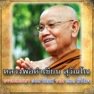 USB MP3 แฟลชไดร์ฟธรรมะ ชุดที่ 37 เสียงธรรมะหลวงพ่อคำเขียน สุวัณโณ ธรรมเทศนา 509 กัณฑ์ 282 ชั่วโมง (แฟลชไดร์ฟของแท้)