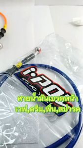 เคลื่อนคู่สำหรับสายถักน้ำมัมเบรค: เวฟ/สายน้ำมันเบรค์ 3033 นิ้ว รุ่น WAVE/FINN/SPARK (มีให้เลือก 2 ขนาด)