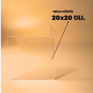 แผ่นอะคริลิคใส ขนาด 20x20 ซม. หนา 2-3 มิล อะคริลิคทำป้าย อะคริลิคพลาสติก แผ่นพลาสติกใส Acrylic sheet