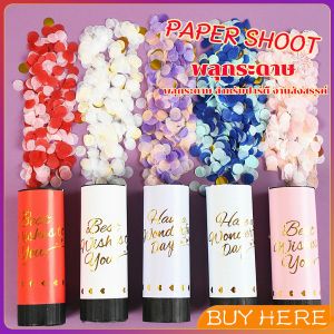 BUY HERE พลุกระดาษ งานแต่ง แบบหมุน PAPER SHOOT งานเลี้ยงวันเกิดเซอร์ไพรส์ งานเฉลิมฉลอง Party Confetti