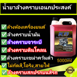แท้💯ขายดี น้ำยาล้างเครื่อง kb ของแท้100% จากเชียงกง เกรดดี 5ลิตร  น้ำยาล้างห้องเครื่อง