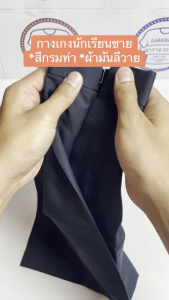 กางเกงนักเรียน สีกรมท่า ผ้ามัน ผ้ามันเงา ทนทาน ไม่ซีดง่าย ใส่สบาย ยับยาก พร้อมส่ง