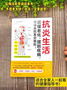 抗炎生活(延缓老化、摆脱疾病,都得从抗发炎做起
