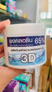 ผงคลอรีน ใช้ผสมน้ำ 65% ( Calcium Hypochlorite) ทำความสะอาด ฆ่าเชื้อ ล้างสระว่ายน้ํำ 3D ขนาด 250 กรัม