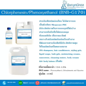 Chlorphenesin/Phenoxyethanol (BNB-G170) ตัวเทียบ Microcare PHC (สารกันเสียเครื่องสำอาง ไม่มีพาราเบน กันเชื้อได้กว้าง)
