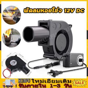 พัดลมหอยโข่ง 12V DC ลมแรง พัดลมเทอร์โบ พัดลมเป่าเตา เครื่องเป่าลม พัดลมโบเวอร์เป่าไฟ ใช้สำหรับ เตาน้ำมันเก่า เตาน้ำมันพืชเก่าพัดลมโบเวอร์เป่าไฟ(ส่งจากกรุงเทพ)