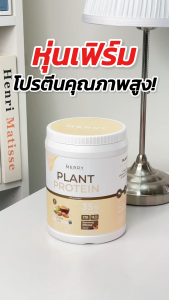 Merry Plant Protein Unflavoured เดอะ เมอร์รี่ โปรตีนจากพืช รสธรรมชาติ ขนาด 1050g จำนวน 1 กระปุก
