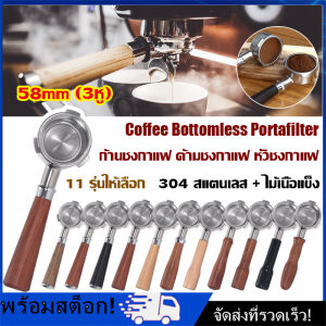 [Nimman] 58MM (3หู) ก้านชงกาแฟ ด้ามชงกาแฟ หัวชงกาแฟ Coffee Bottomless Portafilter