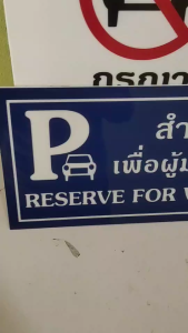 ป้ายสำรองเพื่อผูู้มาเยือน กันน้ำ 100% สติ๊กเกอร์เคลือบกัน UV อายุการใช้งาน 3-5 ปี