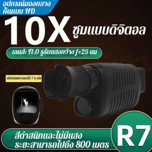 อุปกรณ์มองเห็นกลางคืนความละเอียดสูงใหม่ปี 2025 ซูมดิจิตอล 10 เท่า ปรับอินฟราเรด 7 สปีดที่จำเป็นสำหรับการเดินทาง กันน้ำระดับ IP54 ความละเอียดวิดีโอ 2.5K QHD รองรับการ์ด TF 256G หน้าจอความละเอียดสูง IPS ขนาด 1.54 นิ้ว แบตเตอรี่ลิเธียมแบบชาร์จไฟได้ในตัว