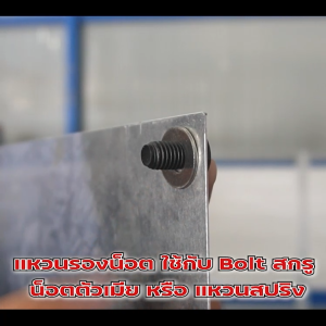 แหวนอีแปะสแตนเลส M8 (จำหน่ายแบบแพ็ค) ราคาถูกสุด!!! ใช้กับ Bolt สกรู น็อตตัวเมีย สินค้าคุณภาพ แพ็คให้อย่างดี พร้อมส่ง!!!