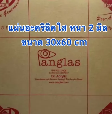 แผ่นอะคริลิคใสหนา 2 มิล ขนาด 30x60 cm (1x2 ฟุต)