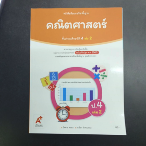 หนังสือเรียน คณิตศาสตร์ ป.4เล่ม2 อจท
