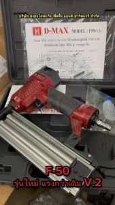 D-MAX ปืนลม ปืนลมยิงแม็กซ์ ขาเดี่ยว รุ่น F-50 F50 V.2 รุ่นใหม่ล่าสุด แรงกว่าเดิม